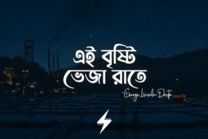 এই বৃষ্টি ভেজা রাতে (Ei Brishti Veja Rate) | লিংকন | Artcell Band