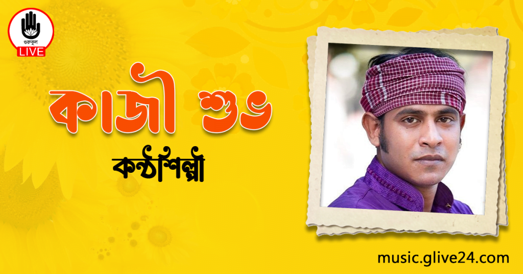 রুপ দেখাইয়া লিরিক্স | Rup dekaia Lyrics | By Kazi Shuvo