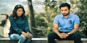 অভিমান লিরিক্স 2 | Oviman Lyrics | Tanveer Evan | Jovan | Mehazabien 2 অভিমান লিরিক্স 2 | Oviman Lyrics | Tanveer Evan | Jovan | Mehazabien