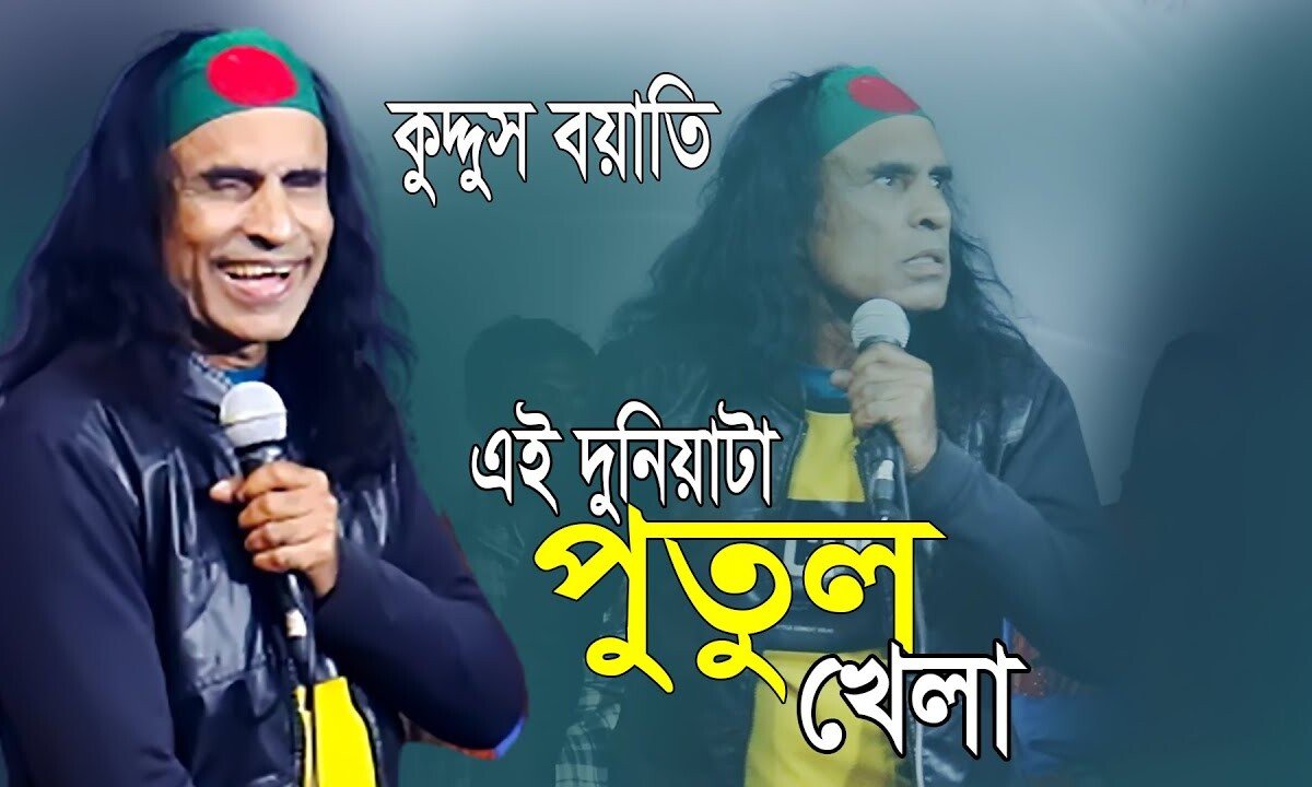 এই দুনিয়াটা পুতুল খেলা | কুদ্দুস বয়াতি