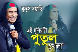 এই দুনিয়াটা পুতুল খেলা | কুদ্দুস বয়াতি