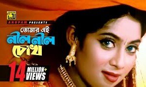 ঐ নীল নীল চোখ | Nil Nil Chokh Lyrics | এন্ড্রু কিশোর