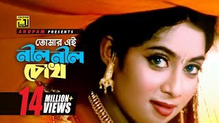 ঐ নীল নীল চোখ | Nil Nil Chokh Lyrics | এন্ড্রু কিশোর