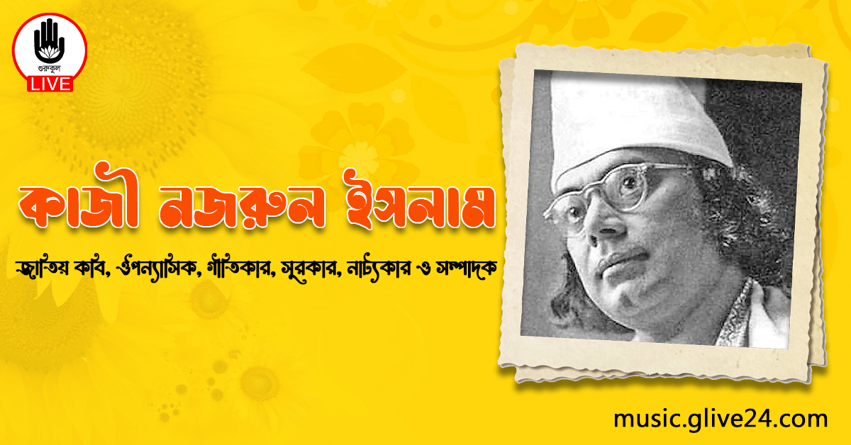 লিচু চোর কবিতা লিরিক্স | Lichu chor kobita Lyrics | বাংলার কবিতা | কাজী নজরুল ইসলাম