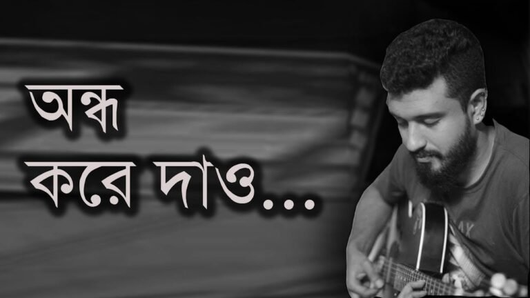 অন্ধ করে দাও দেবদীপ