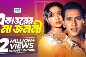একাওরের মা জননী লিরিক্স | Ekattorer Ma Jononi Lyrics | আগুন | রুনা লায়লা | বিক্ষোভ