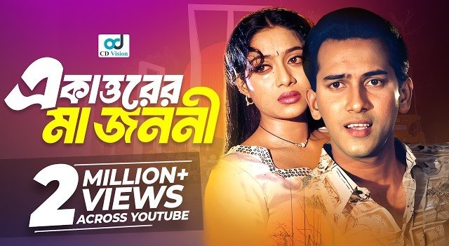 একাওরের মা জননী লিরিক্স | Ekattorer Ma Jononi Lyrics | আগুন | রুনা লায়লা | বিক্ষোভ