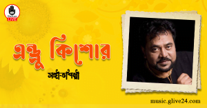পাখি যায় উড়ে যায় লিরিক্স | pakhi jay ure jay lyrics | Andrew Kishore | এন্ড্রু কিশোর