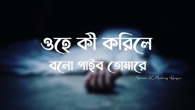 ওহে কি করিলে বলো