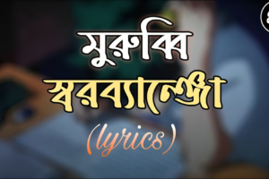 মুরুব্বি লিরিক্স | Murubbi Lyrics | Swarobanjo | স্বরব্যাঞ্জো