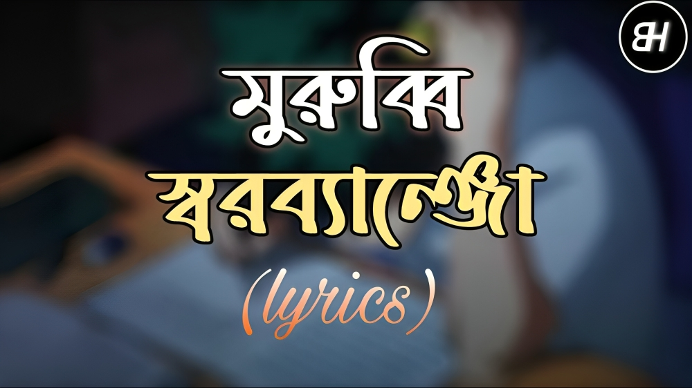 মুরুব্বি লিরিক্স | Murubbi Lyrics | Swarobanjo | স্বরব্যাঞ্জো