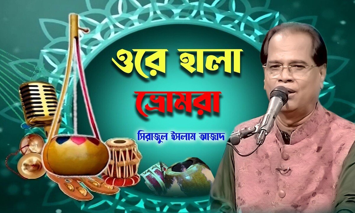ওরে কালা ভ্রমরা | সিরাজুল ইসলাম আজাদ