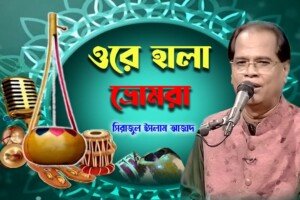 ওরে কালা ভ্রমরা | সিরাজুল ইসলাম আজাদ