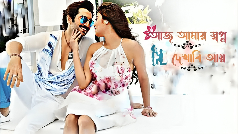আজ আমায় স্বপ্ন দেখাবি আয় lyrics । Aaj amay, Aaj amay sopno dekhabi ay lyrics