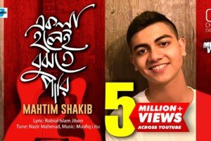 একলা হলেই বুঝতে পারি ভালোবাসি কত | মাহতিম শাকিব