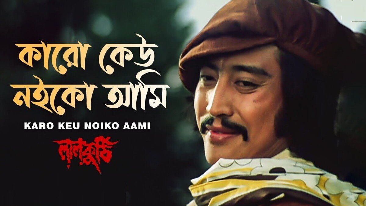 কারো কেউ নইকো আমি লিরিক্স | Karo Keu Noiko Aami Lyrics | Lal Kothi | Kishore Kumar