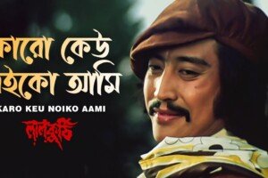 কারো কেউ নইকো আমি লিরিক্স | Karo Keu Noiko Aami Lyrics | Lal Kothi | Kishore Kumar