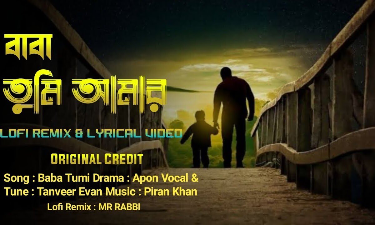 বাবা তুমি আমার যত খুশির কারণ লিরিক্স | bab tumi amar joto khishir karon lyrics | Tanveer Evan | Apon Natok Song