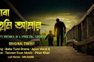 বাবা তুমি আমার যত খুশির কারণ লিরিক্স | bab tumi amar joto khishir karon lyrics | Tanveer Evan | Apon Natok Song