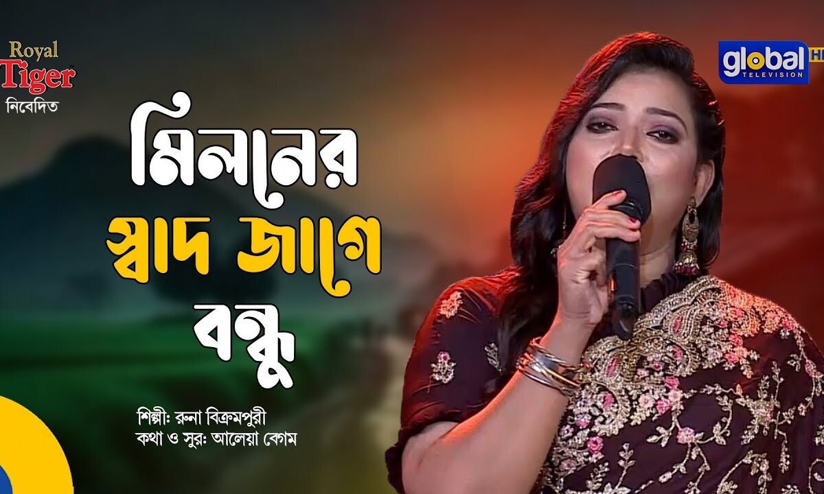 মিলনের সাধ জাগে বন্ধু লিরিক্স | আলেয়া বেগম । রুনা বিক্রমপুরী