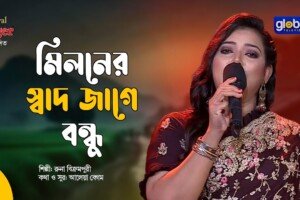 মিলনের সাধ জাগে বন্ধু লিরিক্স | আলেয়া বেগম । রুনা বিক্রমপুরী