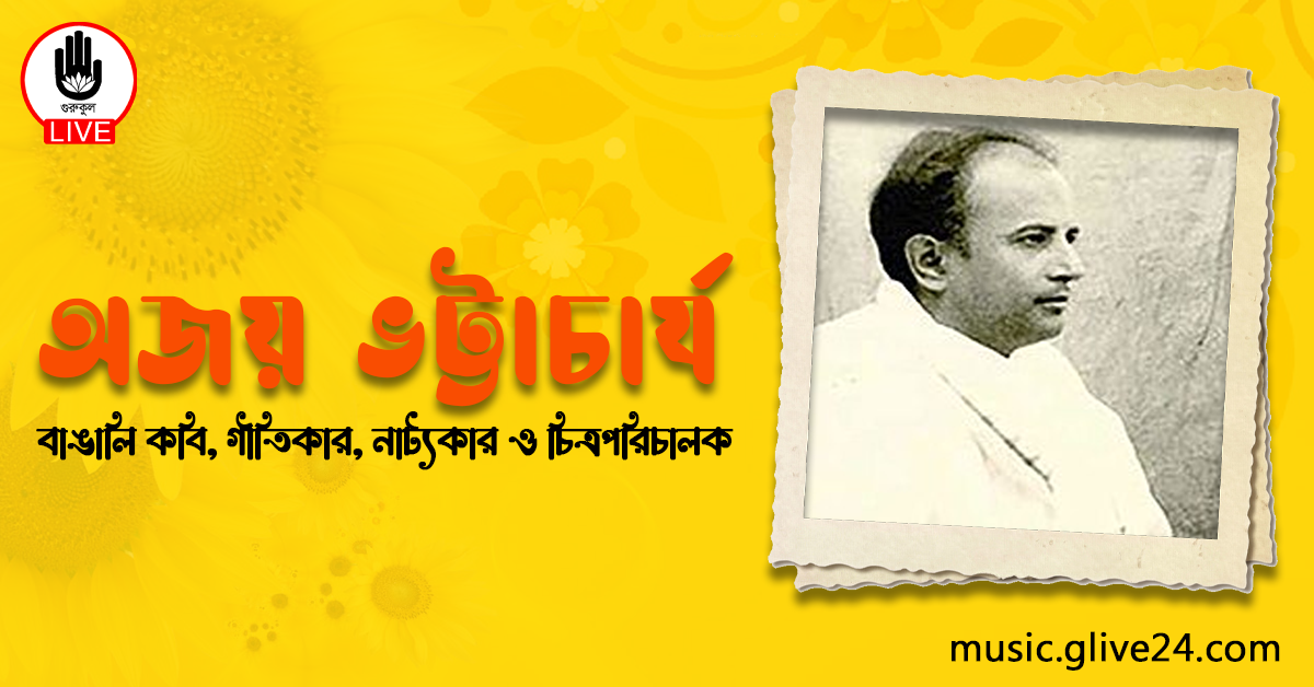 অজয় ভট্টাচার্য