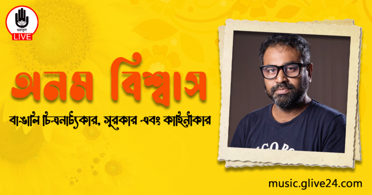 অনম বিশ্বাস