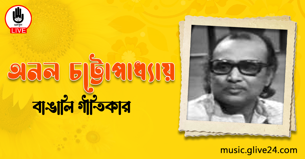 অনল চট্টোপাধ্যায়