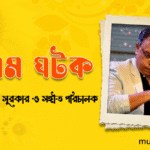 অনুপম ঘটক