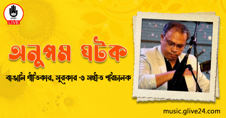 অনুপম ঘটক