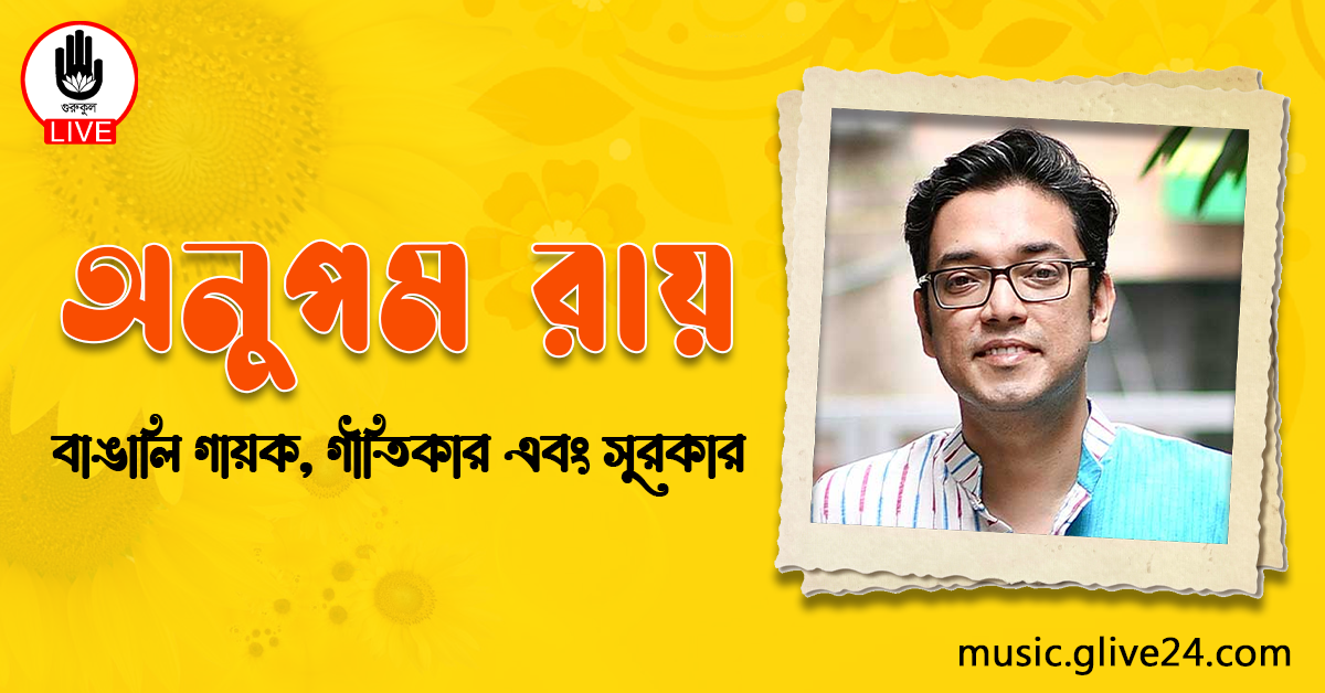 অনুপম রায়