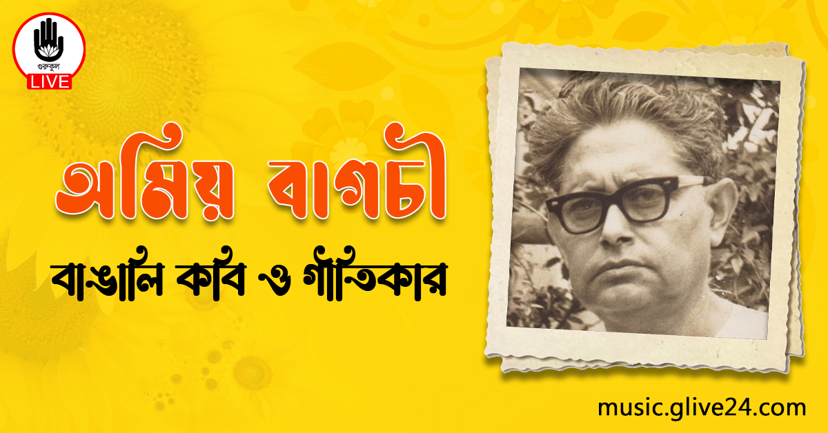 অমিয় বাগচী বা অমিয়কুমার বাগচী