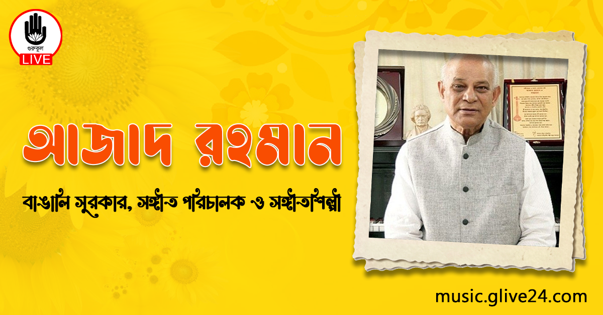 আজাদ রহমান