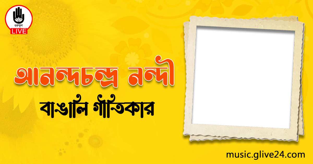 আনন্দচন্দ্র নন্দী