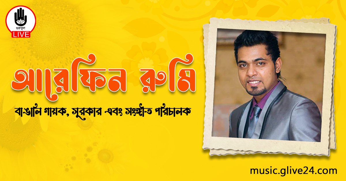 আরেফিন রুমি | বাঙালি গায়ক, সুরকার এবং সংঙ্গীত পরিচালক 1 আরেফিন রুমি
