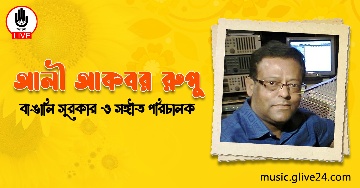 আলী আকবর রুপু