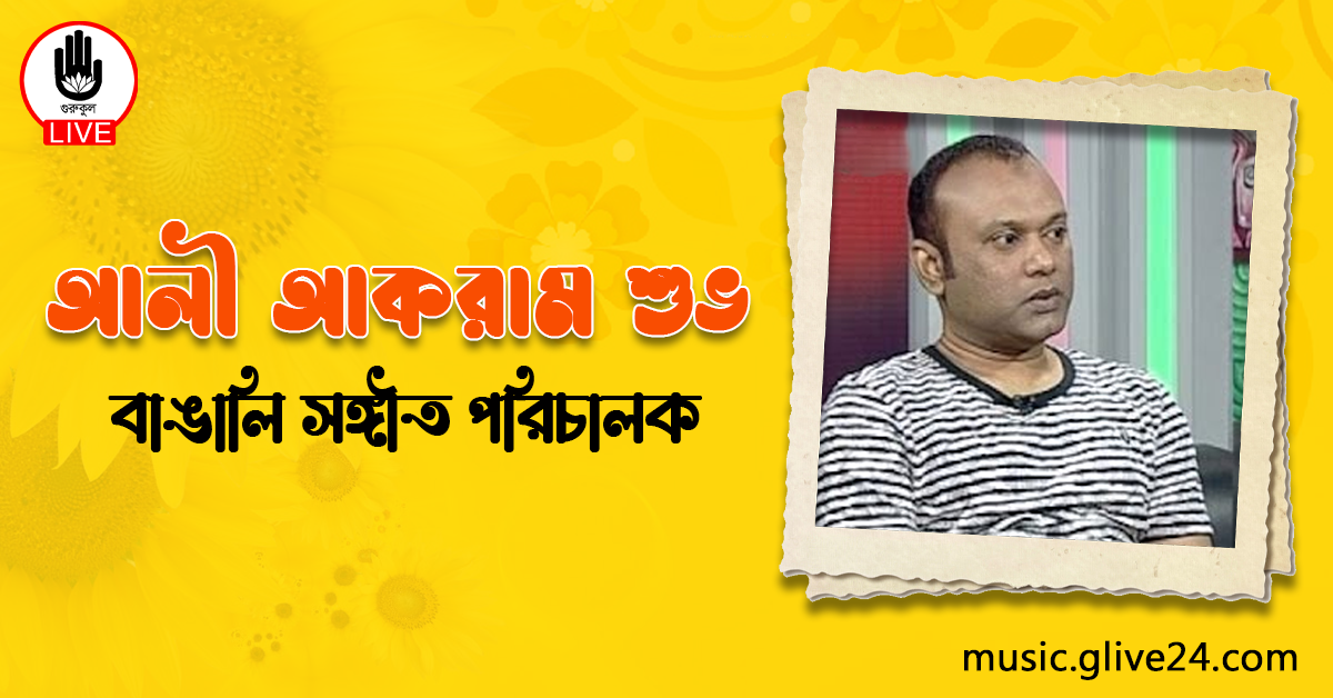 আলী আকরাম শুভ