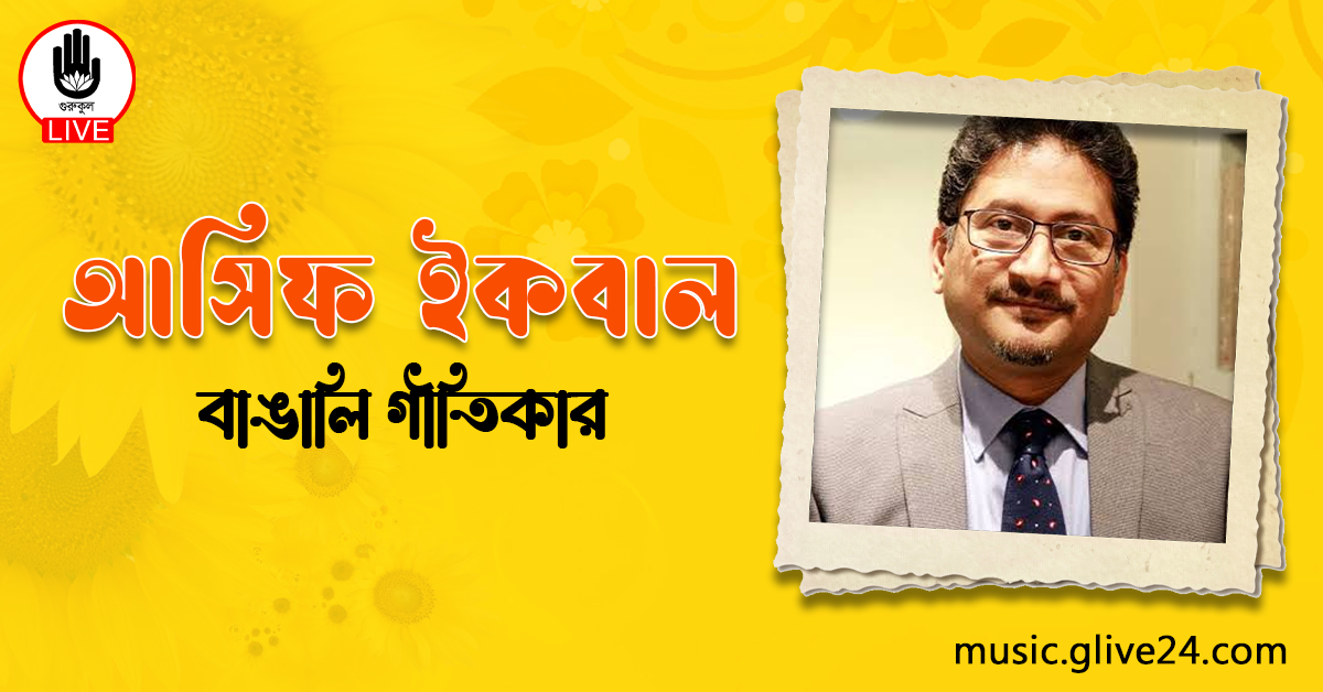 আসিফ ইকবাল