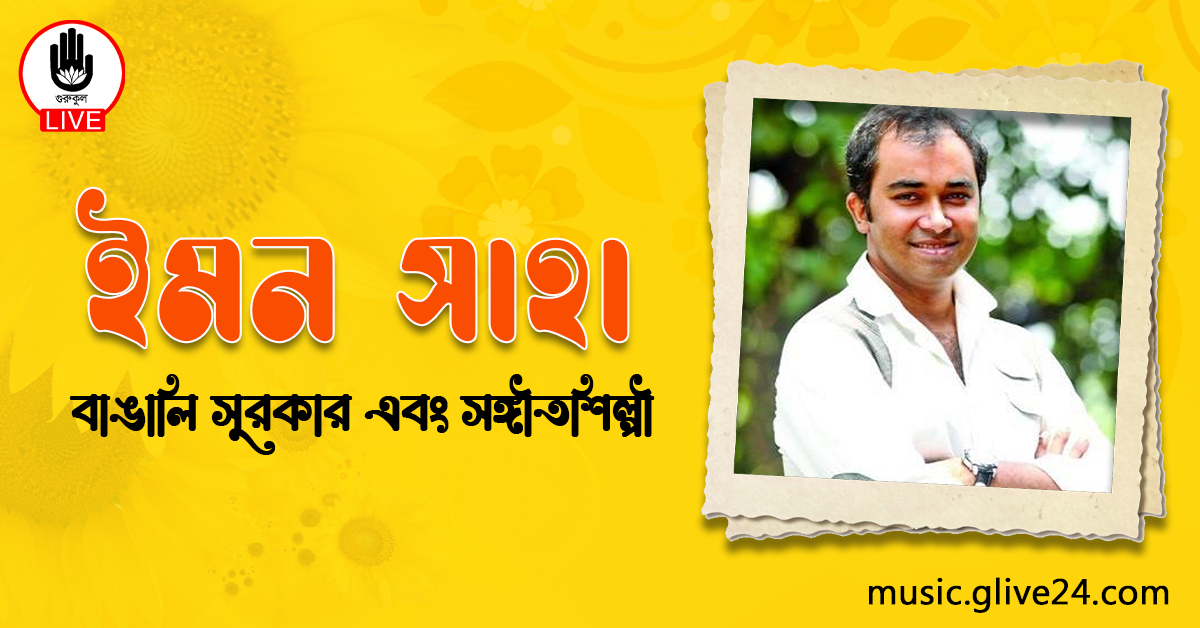 ইমন সাহা