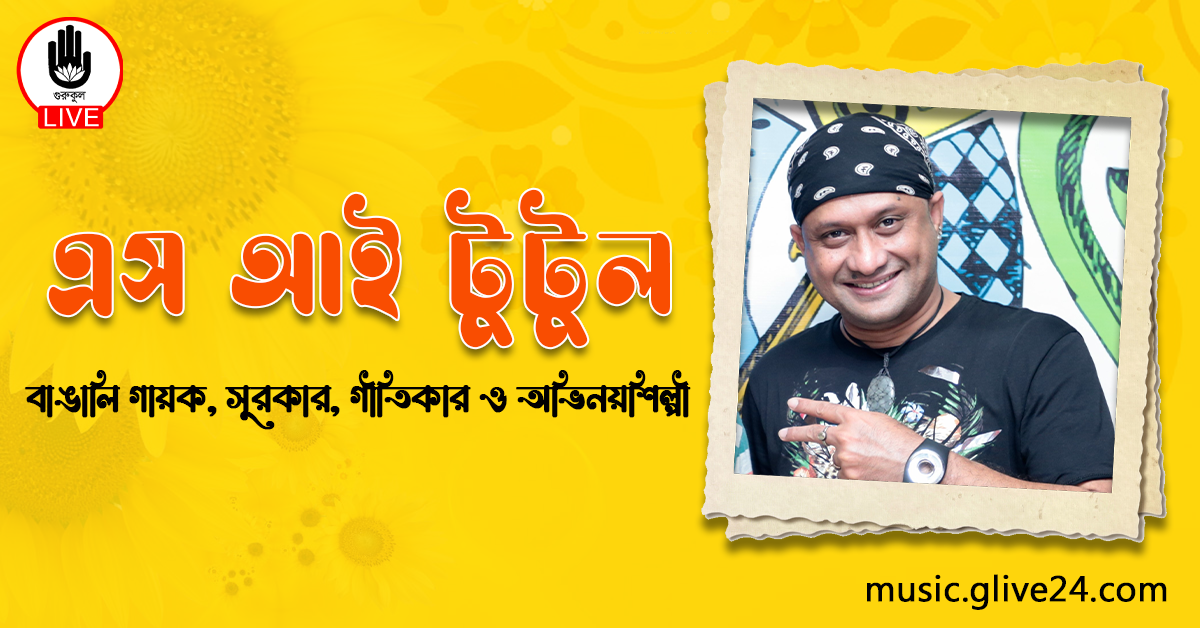 এস আই টুটুল