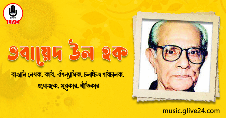 ওবায়েদ উল হক ওবায়েদ উল হক | বাঙালি লেখক, কবি, ঔপন্যাসিক, চলচ্চিত্র পরিচালক, প্রযোজক, সুরকার, গীতিকার