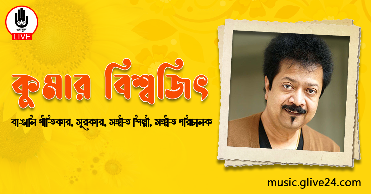 কুমার বিশ্বজিৎ