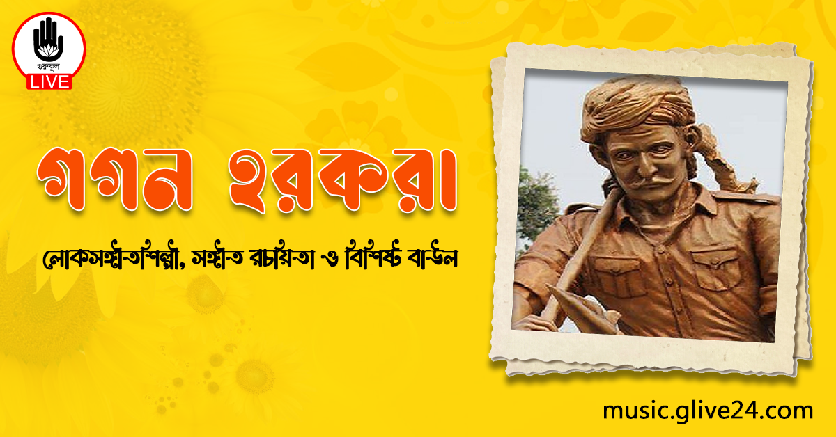 গগন হরকরা