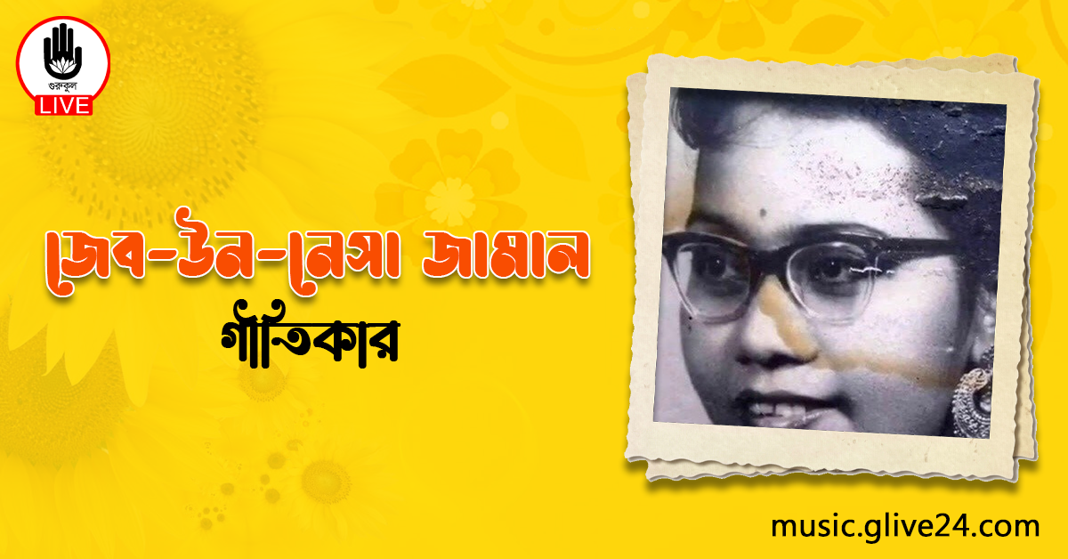 জেব-উন-নেসা জামাল