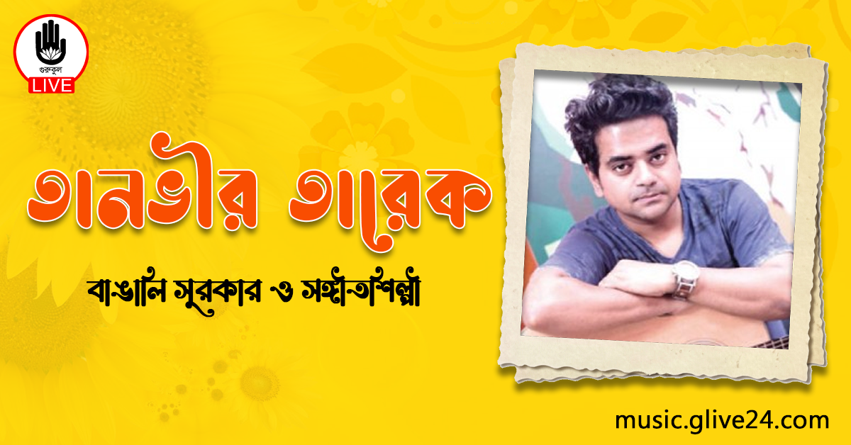 তানভীর তারেক