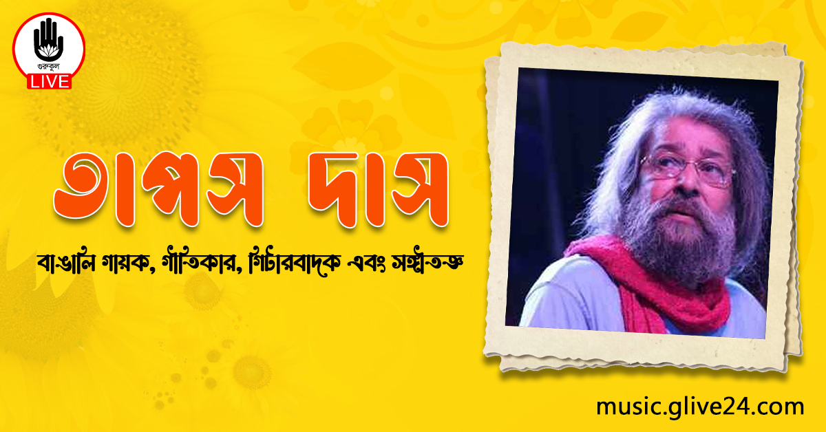 তাপস দাস