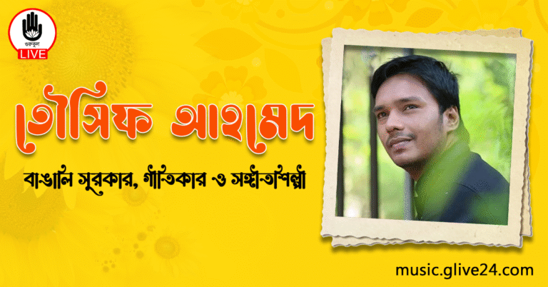 তৌসিফ আহমেদ