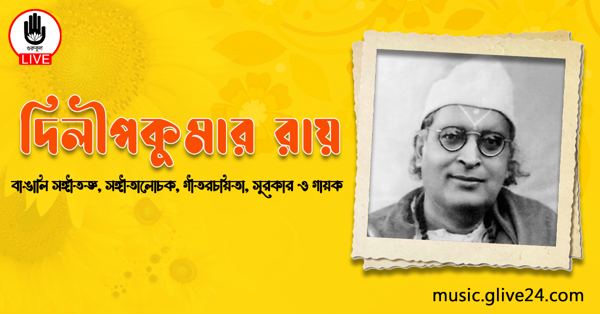 দিলীপকুমার রায়