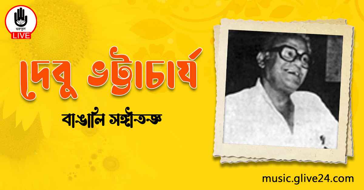 দেবু ভট্টাচার্য