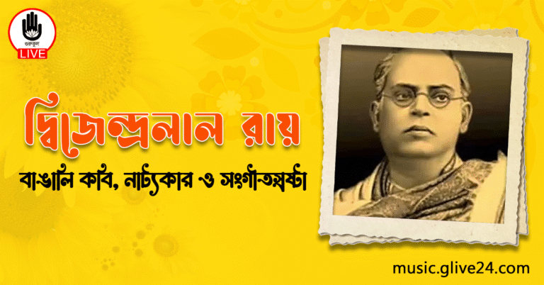 দ্বিজেন্দ্রলাল রায়